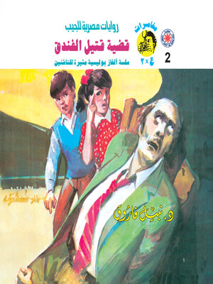cover image of قضية قتيل الفندق